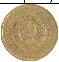 монета - ссср 3 копейки - подробная информация фото 1