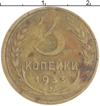 монета - ссср 3 копейки - подробная информация фото 1