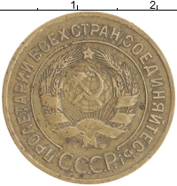 монета - ссср 3 копейки - подробная информация фото 1