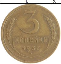 монета - ссср 3 копейки - подробная информация фото 1