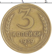 монета - ссср 3 копейки - подробная информация фото 1