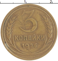 монета - ссср 3 копейки - подробная информация фото 1