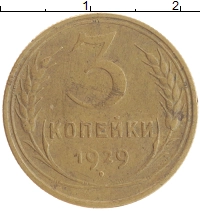 монета - ссср 3 копейки - подробная информация фото 1