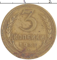монета - ссср 3 копейки - подробная информация фото 1
