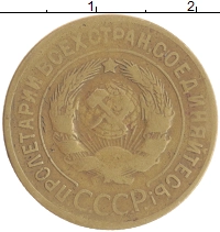 монета - ссср 3 копейки - подробная информация фото 1
