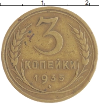 монета - ссср 3 копейки - подробная информация фото 1