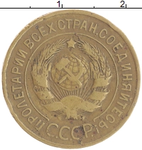монета - ссср 3 копейки - подробная информация фото 1