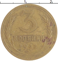 монета - ссср 3 копейки - подробная информация фото 1