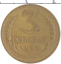 монета - ссср 3 копейки - подробная информация фото 1