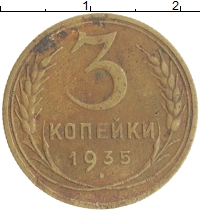 монета - ссср 3 копейки - подробная информация фото 1
