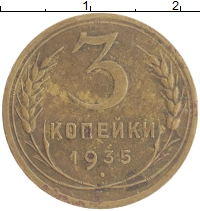монета - ссср 3 копейки - подробная информация фото 1