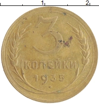монета - ссср 3 копейки - подробная информация фото 1