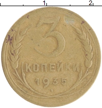 монета - ссср 3 копейки - подробная информация фото 1