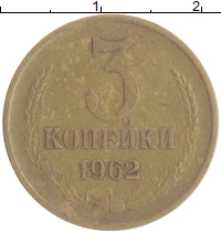 монета - ссср 3 копейки - подробная информация фото 1