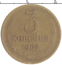 монета - ссср 3 копейки - подробная информация фото 1