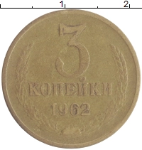 монета - ссср 3 копейки - подробная информация фото 1