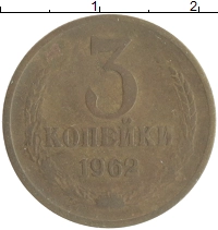 монета - ссср 3 копейки - подробная информация фото 1