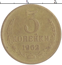 монета - ссср 3 копейки - подробная информация фото 1