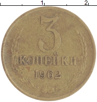 монета - ссср 3 копейки - подробная информация фото 1
