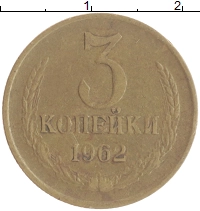 монета - ссср 3 копейки - подробная информация фото 1