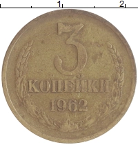 монета - ссср 3 копейки - подробная информация фото 1