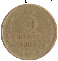монета - ссср 3 копейки - подробная информация фото 1