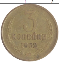 монета - ссср 3 копейки - подробная информация фото 1
