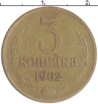 монета - ссср 3 копейки - подробная информация фото 1