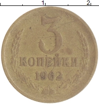 монета - ссср 3 копейки - подробная информация фото 1