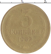 монета - ссср 3 копейки - подробная информация фото 1