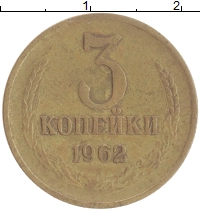 монета - ссср 3 копейки - подробная информация фото 1