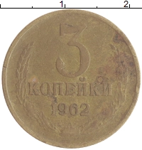 монета - ссср 3 копейки - подробная информация фото 1