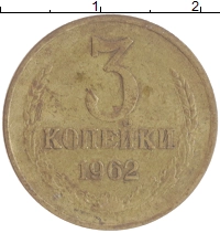монета - ссср 3 копейки - подробная информация фото 1