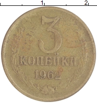 монета - ссср 3 копейки - подробная информация фото 1