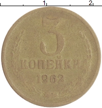 монета - ссср 3 копейки - подробная информация фото 1