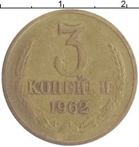 монета - ссср 3 копейки - подробная информация фото 1