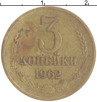 монета - ссср 3 копейки - подробная информация фото 1