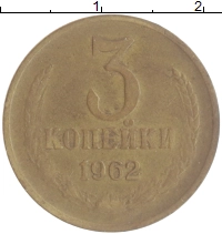 монета - ссср 3 копейки - подробная информация фото 1
