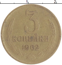 монета - ссср 3 копейки - подробная информация фото 1