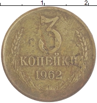 монета - ссср 3 копейки - подробная информация фото 1