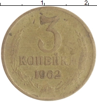монета - ссср 3 копейки - подробная информация фото 1
