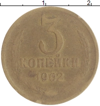 монета - ссср 3 копейки - подробная информация фото 1