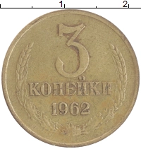 монета - ссср 3 копейки - подробная информация фото 1