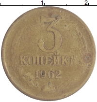 монета - ссср 3 копейки - подробная информация фото 1