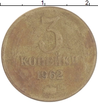монета - ссср 3 копейки - подробная информация фото 1