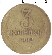 монета - ссср 3 копейки - подробная информация фото 1