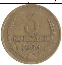 монета - ссср 3 копейки - подробная информация фото 1