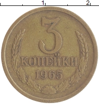 монета - ссср 3 копейки - подробная информация фото 1