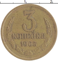 монета - ссср 3 копейки - подробная информация фото 1
