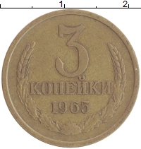 монета - ссср 3 копейки - подробная информация фото 1
